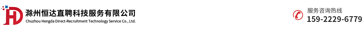 滁州恒达直聘科技服务有限公司